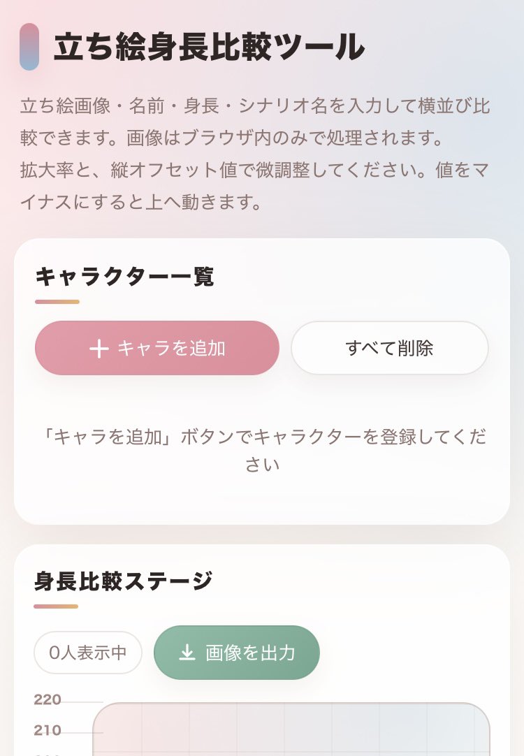 立ち絵身長比較ツール スクリーンショット1
