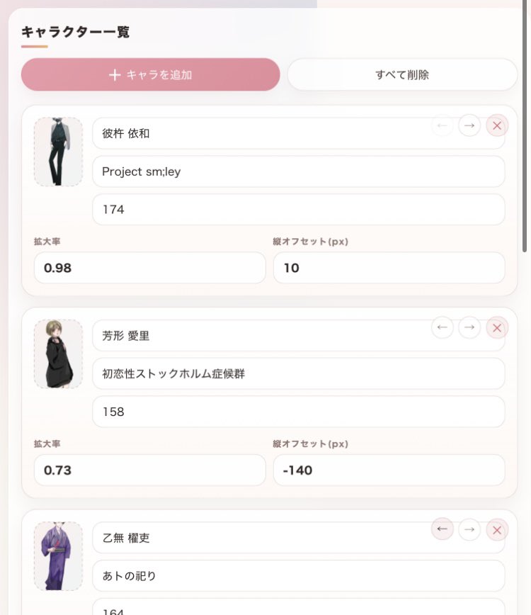立ち絵身長比較ツール スクリーンショット2