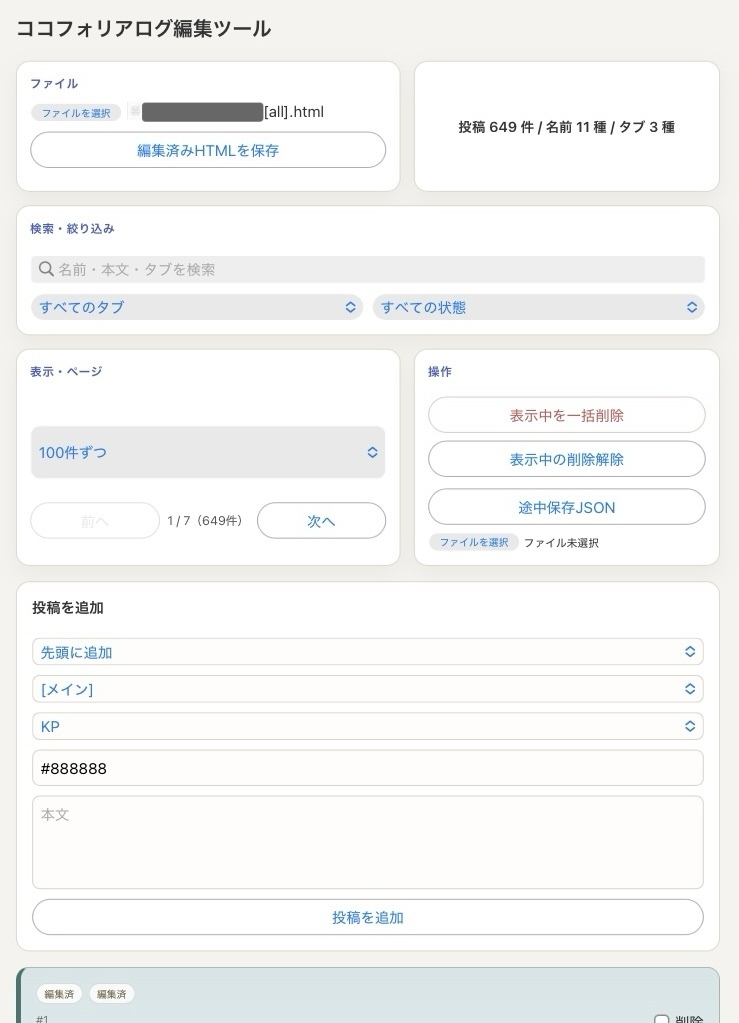 ココフォリアログ整形ツール スクリーンショット2